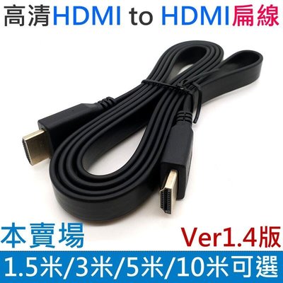 高清HDMI to HDMI扁線 1.4版（1.5米3米5米10米）＃公對公1080P 4K 電視線