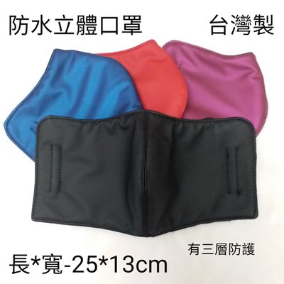 台灣製～ 防水立體口罩、內層純棉透氣不悶熱、外層防水阻擋灰塵、男女適用