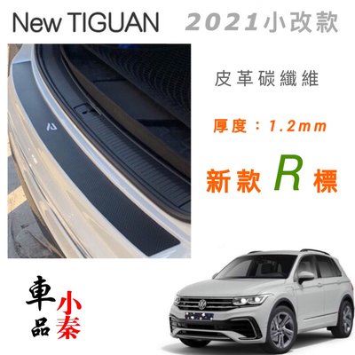 福斯 New Tiguan 小改款 21款 尾門後保桿上 皮革碳纖維保護貼