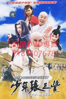 DVD 2001年 少年張三豐/武俠張三豐/太極張三豐 大陸劇