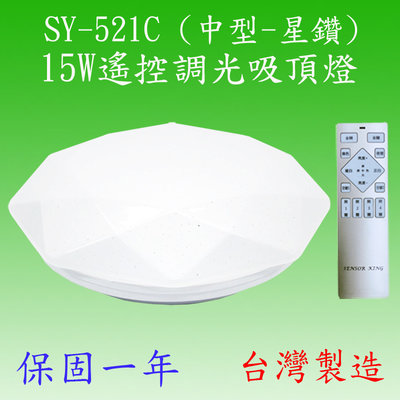 SY-521C 15W遙控調光吸頂燈(中型-星鑽)【台灣製造-滿2000元以上送一顆LED燈泡】