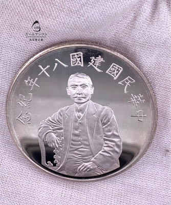 【GoldenCOSI】SS084 中華民國建國八十年紀念銀幣 一英兩