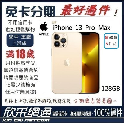 APPLE iPhone 13 Pro Max (i13) 金色 金 128GB 學生分期 無卡分期 免卡分期 最好過件