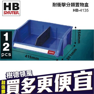 【勁媽媽】【量販12入】樹德 耐衝擊分類置物盒系列 (附隔片) HB-4135 置物盒 零件盒/ 收納盒 分類盒/ 零件箱