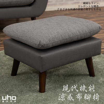 免運 椅凳 腳椅【UHO】現代機能涼感布腳椅