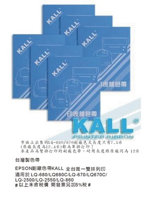 KALL EPSON S015536 (S015016) 點陣印表機 色帶 LQ-680C LQ-680 LQ-670