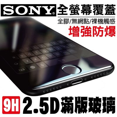 SONY 2.5D 9H 滿版 全螢幕 鋼化 強化 玻璃 保護貼 XA1/XA1 Ultra/XZ/XZ Premium