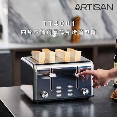 附發票/可刷卡【ARTISAN】四片不鏽鋼厚薄片烤麵包機 TT4001