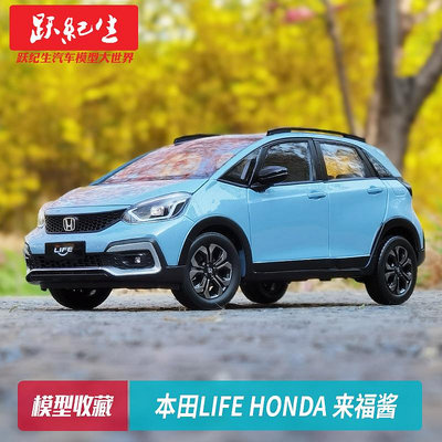 汽車模型 車模原廠 1:18 2021款 東風 本田LIFE HONDA 來福醬 車模合金汽車模型