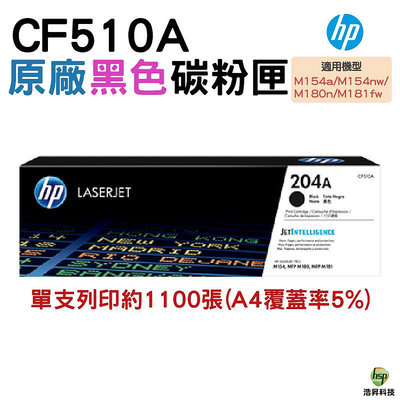 HP 204A CF510A BK 黑 原廠碳粉匣 M181fw / M154nw