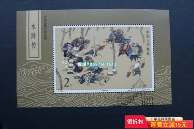 T123M水滸（一）小型張封洗票。（1218） 郵票 首日封 銷票【天下錢莊】205