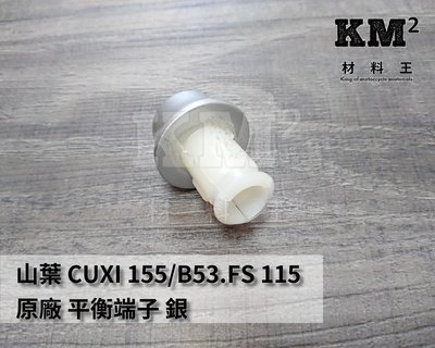 材料王⭐山葉 CUXI 115.1SH.FS 115.CUXI115.FS115 原廠 平衡端子.握把尾端（單顆售價）