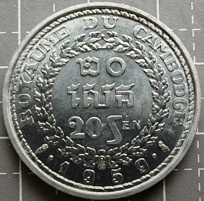 柬埔寨硬幣1959年20分鋁幣22201