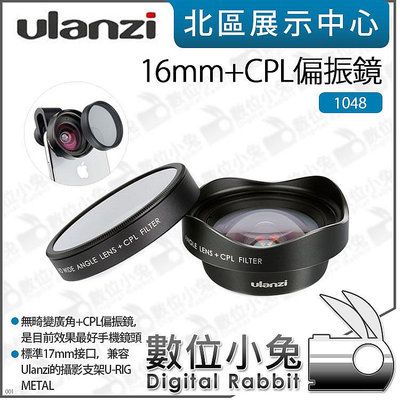 數位小兔【Ulanzi 16mm+CPL偏振鏡 1048】手機鏡頭 手機 濾鏡 17mm接口 攝影支架