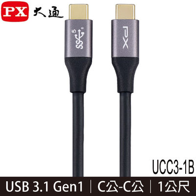 【MR3C】含稅附發票 PX大通 UCC3-1B USB 3.1 GEN1 C to C 超高速充電傳輸線 1M