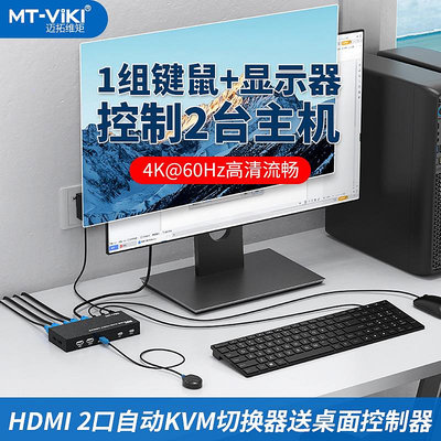 邁拓維矩kvm切換器hdmi二進一出usb自動電腦顯示鼠鍵共享MT-HK201