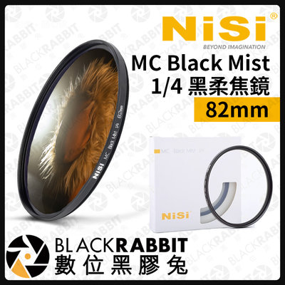 數位黑膠兔【 耐司 NISI 1/4 黑柔焦鏡 MC Black Mist 82mm 】ND 黑柔焦 柔焦鏡 攝影 濾鏡