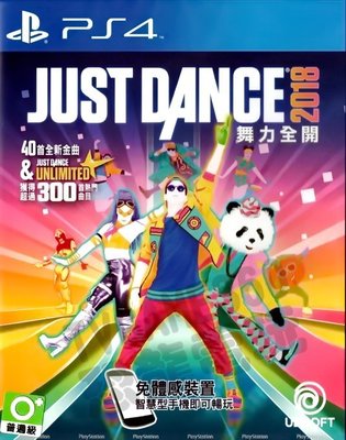【全新未拆】PS4 舞力全開2018 Just Dance 2018 中文版【台中恐龍電玩】