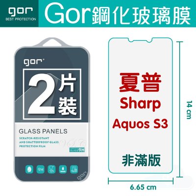 GOR 9H 夏普 Sharp AQUOS S3 玻璃 鋼化 保護貼 全透明 非滿版 2片裝 滿198免運