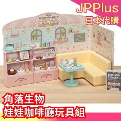 日本 角落生物 娃娃咖啡廳玩具組 擺飾 公仔 女孩 送禮 生日禮物❤JP Plus+