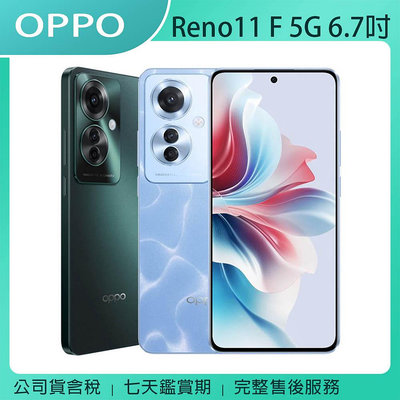 《公司貨含稅》OPPO Reno11 F 5G (8G/256G) 6.7吋AI人像自然美學手機