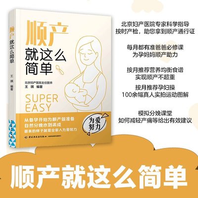 生活-順產就這么簡單 北京婦產醫院專家指導 懷孕書籍 孕產書籍 懷孕初期用品 胎教孕婦書籍大全懷孕期協和專家0725