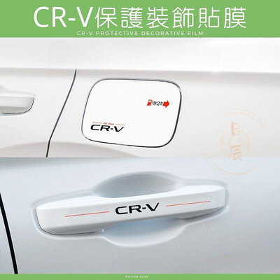 本田 CRV6 車身保護裝飾貼膜 貼膜 保護膜 裝飾 車門 油箱蓋 門碗 油箱 拉手CR-V 六代 CRV 6代