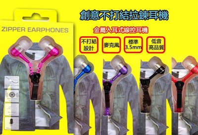 拉鍊造型耳機麥克風 3.5mm入耳式耳機/ZenFone 5/鴻海 M320/HTC Desire 816/HTC M8