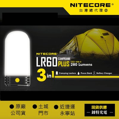 【錸特光電】NITECORE  LR60 行動電源 三合一磁吸照明 露營燈 兼容21700及18650電池 USB-C