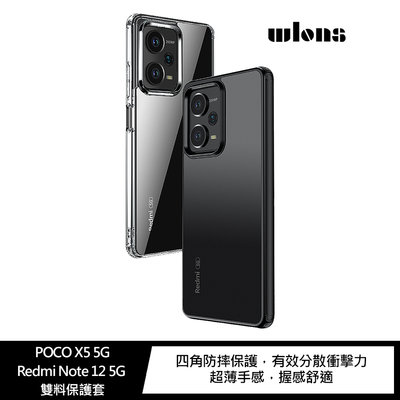 強尼拍賣~WLONS POCO X5 5G/Redmi Note 12 5G 雙料保護套