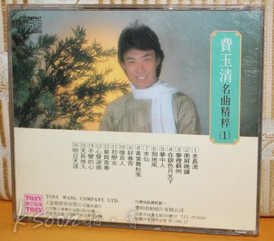 費玉清-名曲精粹(1),1986年,日本製造首版(SANYO),無IFPI,東尼機構 王振敬股份有限公司