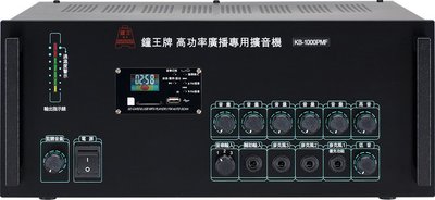 鐘王 廣播系統擴大機 KB-1000PMF MAX輸出1000瓦 SD卡 USB MP3播放 FM收音機