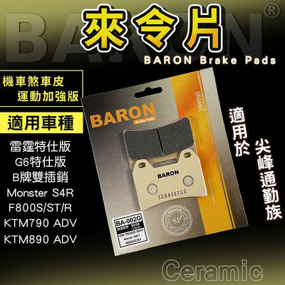 Baron 百倫 陶瓷 來令片 碟煞 煞車皮 適用 雷霆 G6 特仕版 KTM790 F800S B牌 對四雙插銷