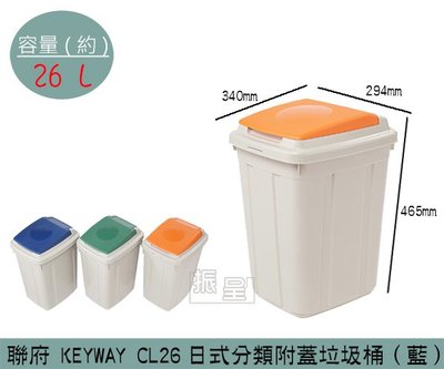 『振呈』 聯府KEYWAY CL26 (藍色)日式分類附蓋垃圾桶 掀蓋式垃圾桶 資源回收桶 26L /台灣製