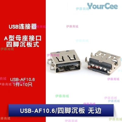 【伊藤商場】USB連接器 AF10.6/四腳沉板式 無邊 A母插座 USB-A型接口(10個)