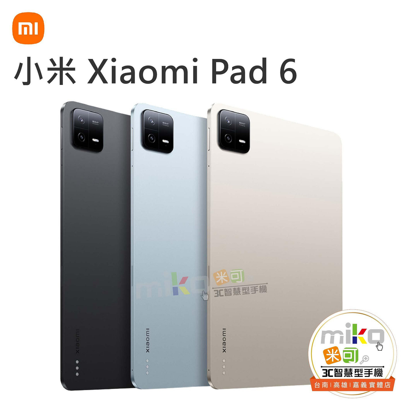 台南【MIKO米可手機館】Xiaomi 小米平板6 Wi-Fi 8G/256G 金空機