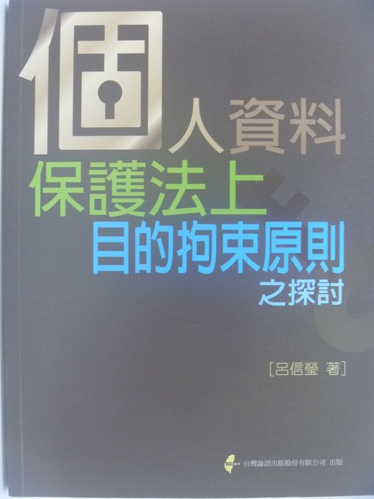 月界二手書店 個人資料保護法上目的拘束原則之探討 呂信瑩 新學林出版 原價320 大學法學 Akv Yahoo奇摩拍賣