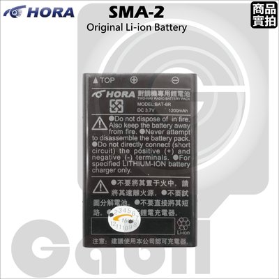 HORA SMA-2 原廠鋰電池 SMA-3 充電電池 GK-2002 VX-1R 含稅開發票 #中區無線電 對講機