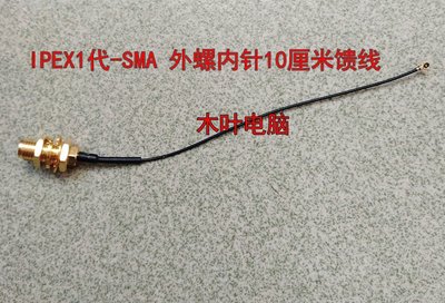 IPEX1代轉SMA外螺內針10CM 連接線 10厘米短線