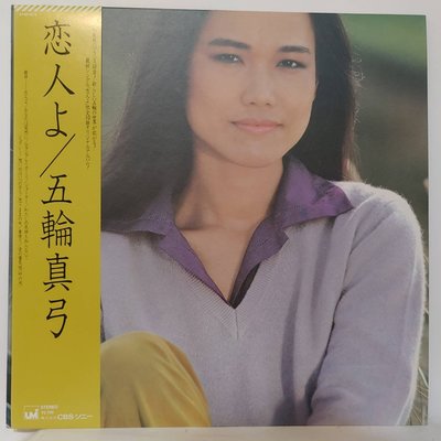 日本黑膠  五輪真弓【恋人よ】日本首版 1980