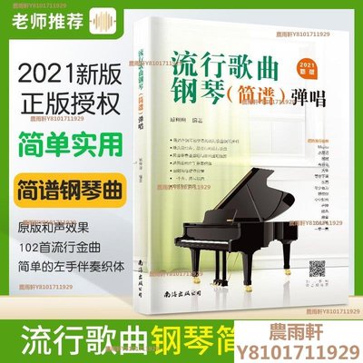 2021新版流行歌曲鋼琴彈唱簡譜版鋼琴譜流行曲集初學者~特價農雨軒