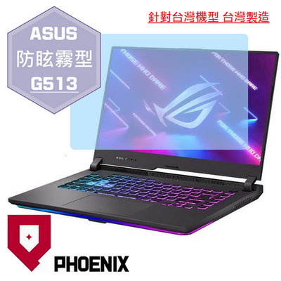 【PHOENIX】ASUS G513 G513Q G513QM 系列 適用 高流速 防眩霧型 螢幕保護貼 + 鍵盤保護膜