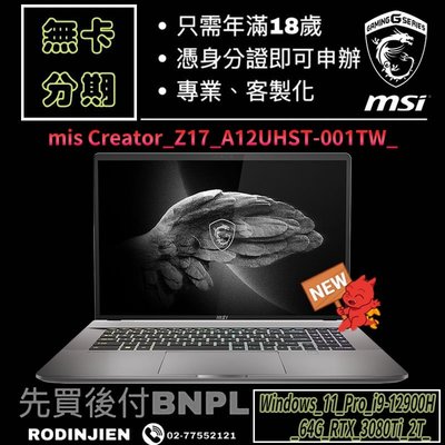 MSI Creator Z17 A12UHST-001TW 17吋 創作者筆電 免卡分期/學生分期