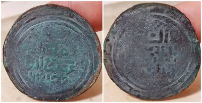 古玩錢幣收藏（可議價）大蒙古-蒙哥汗銅幣-回歷65x年打制于訛答剌a-B10a