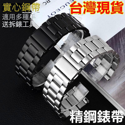 台灣發貨（送工具）不銹鋼錶帶 實心金屬手錶帶 精鋼錶帶 手錶帶 三珠錶帶 佳明 三星 22mm 錶帶 20mm 鋼錶帶