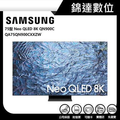 ＊錦達＊【三星 SAMSUNG 75型 Neo QLED 8K 電視 QA75QN900CXXZW】