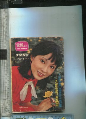 電視周刊 (725) 封面~司馬玉嬌 明星~翁清溪.張璐.陳瑋齡 1976.8