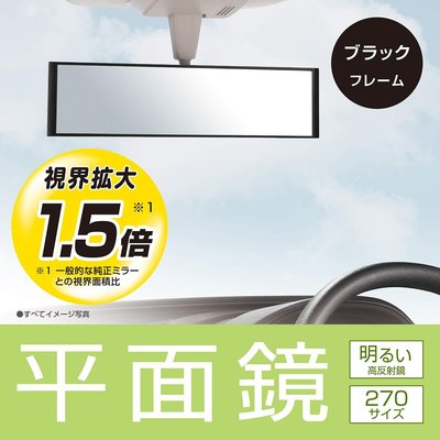 【MINA米娜日本汽車精品】 CARMATE 廣角 平面 高反射鏡 車內 後視鏡 270mm - M52
