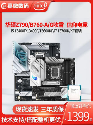 華碩ROG B760/Z790-A/G小吹雪WIFI D5搭I7 I5 13600KF主板CPU套裝