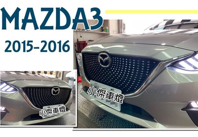 》傑暘國際車身部品《實車 MAZDA3 馬3 2015 2016 15 年 4D 5D 滿天星 鑽石 水箱罩 水箱護罩